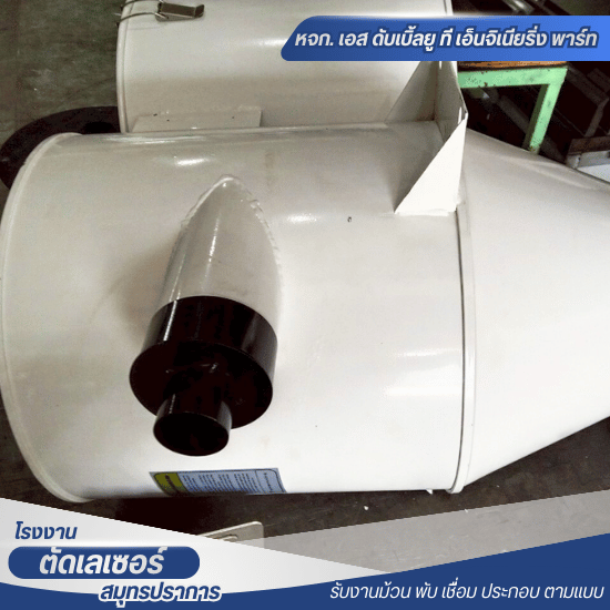 ตัดพับม้วนเหล็ก ใกล้ฉัน - ตัดพับเลเซอร์ สมุทรปราการ - เอส ดับเบิ้ลยู ที เอ็นจิเนียริ่ง พาร์ท