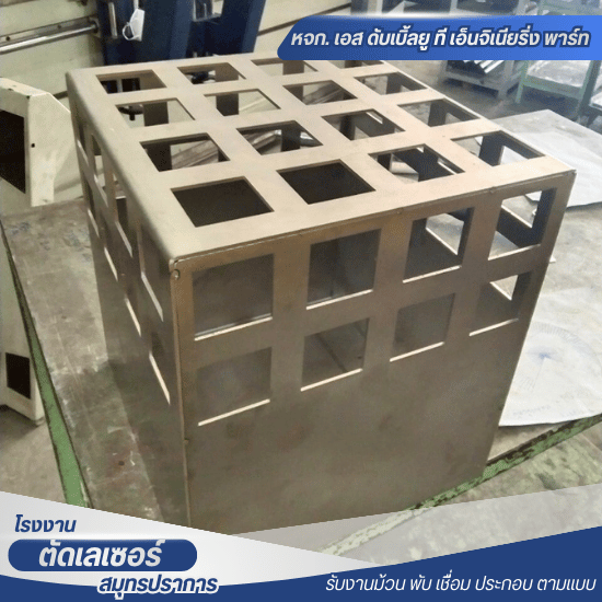 ตัดพับเลเซอร์ สมุทรปราการ - ตัดพับเลเซอร์ สมุทรปราการ - เอส ดับเบิ้ลยู ที เอ็นจิเนียริ่ง พาร์ท