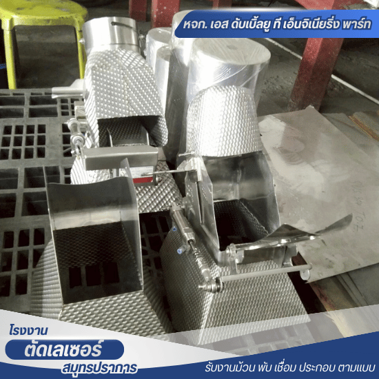 ตัดพับเหล็ก สมุทรปราการ - ตัดพับเลเซอร์ สมุทรปราการ - เอส ดับเบิ้ลยู ที เอ็นจิเนียริ่ง พาร์ท