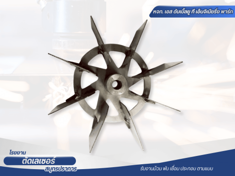 โรงงานรับตัดเลเซอร์ สมุทรปราการ