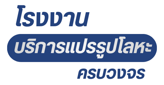 รับแปรรูปโลหะครบวงจร