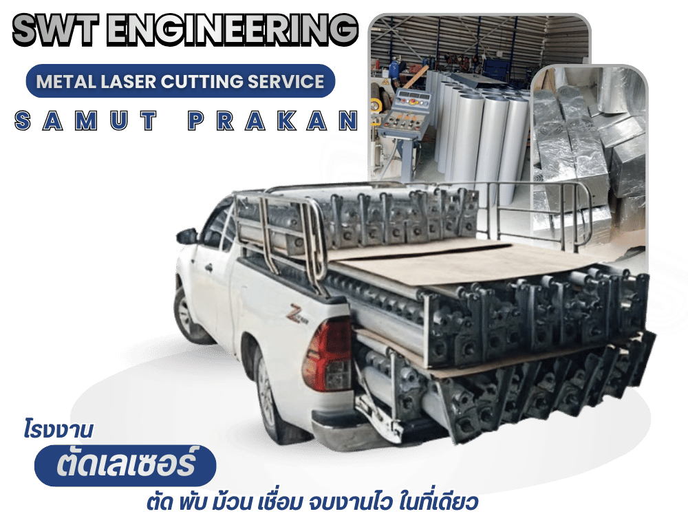 โรงงานตัดเลเซอร์เหล็กครบวงจร