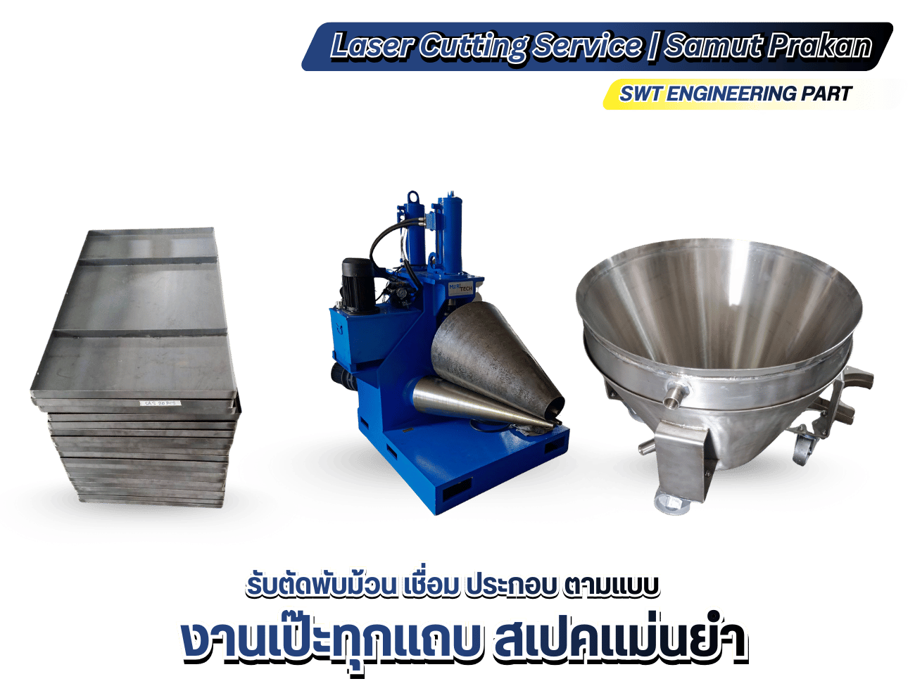 Outsourcing โรงงานตัดเลเซอร์เหล็ก